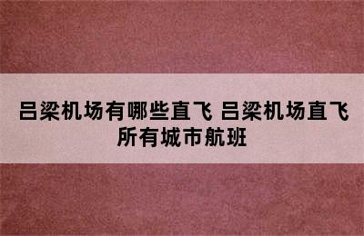 吕梁机场有哪些直飞 吕梁机场直飞所有城市航班